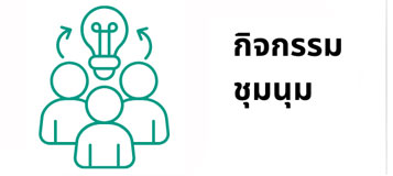 Home ชุมนุม