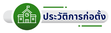 ประวัติรร