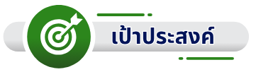 เป้าประสงค์