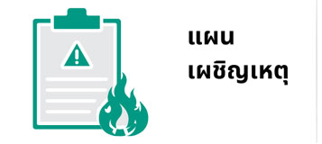 Home แผนเผชิญ