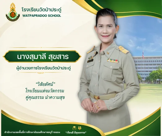ผอ.สุมาลี ผอ.สุมาลี