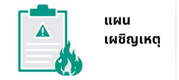 หน้าหลัก แผนเผชิญ