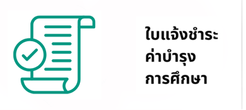หน้าหลัก ใบค่าเทอม