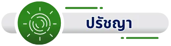 วิสัยทัศน์ พันธกิจ เป้าประสงค์ ปรัชญา