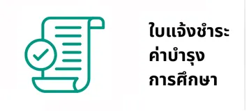 ใบแจ้งค่าเทอม