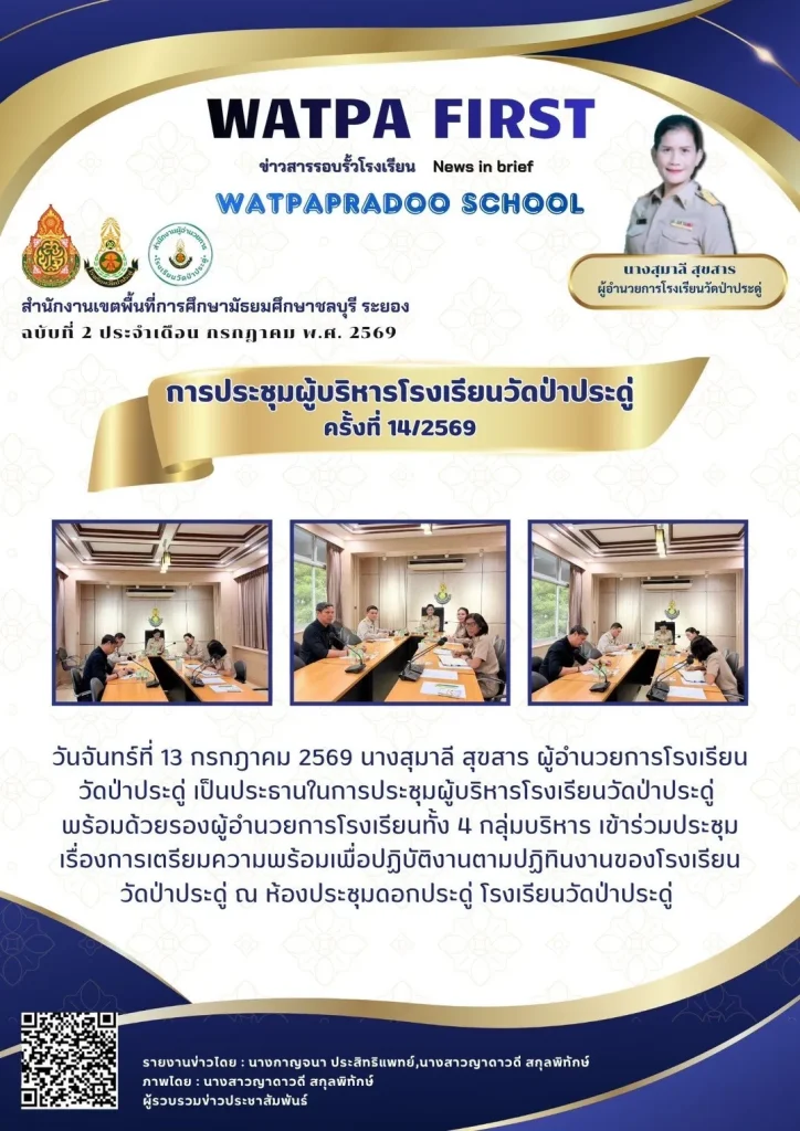 7.13.69 ประชุมผู้บริหาร