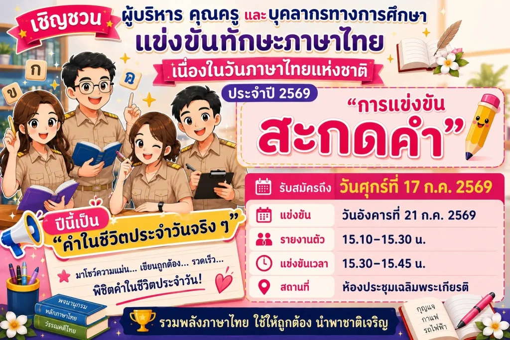 7.15.69 แข่งขันทักษะภาษาไทย