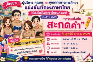 7.15.69 แข่งขันทักษะภาษาไทย