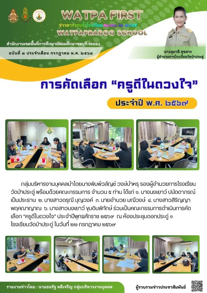 7.24.69 คัดเลือกครูดี (1)