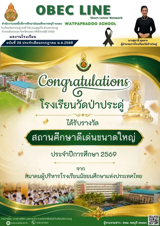 7.31.69 สถานศึกษาดีเด่น
