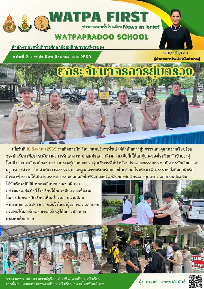 8.10.69 สุ่มตรวจ