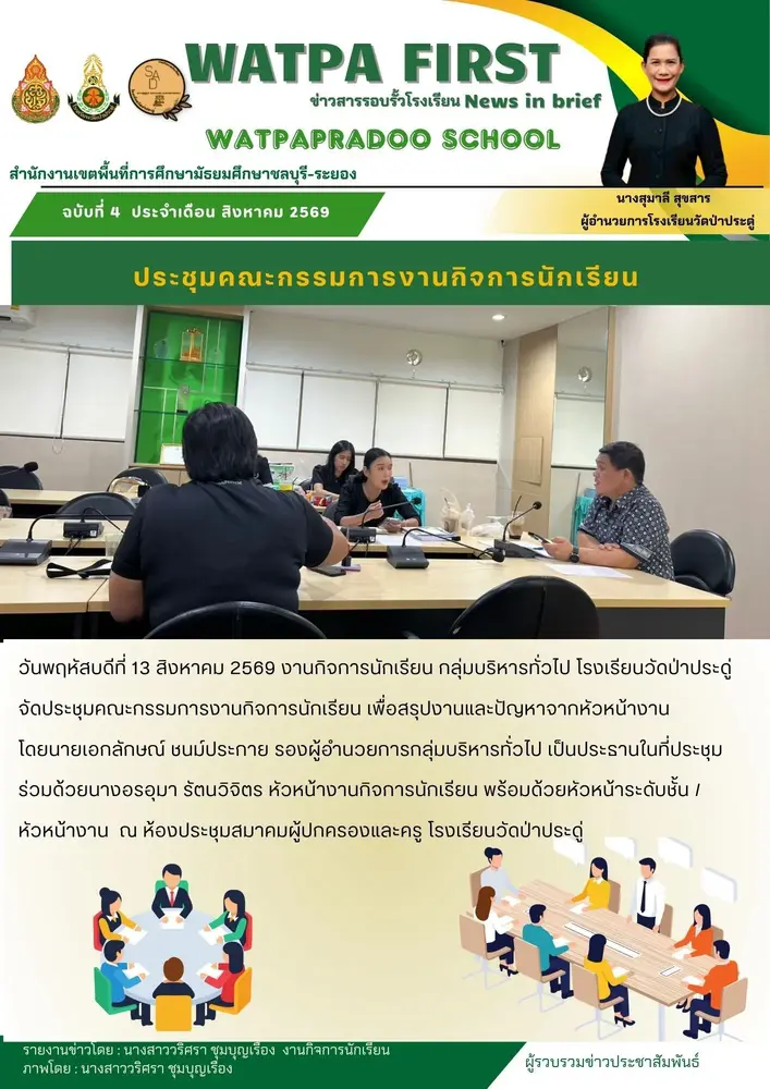 8.13.69 ประชุมกิจการ