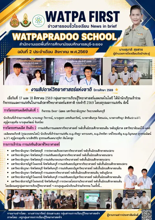 8.18.69 สัปดาห์วิทย์
