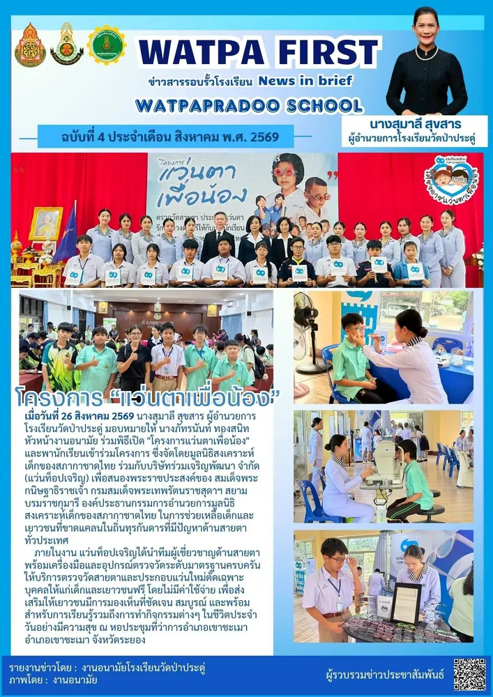 8.26.69 แว่นตาเพื่อน้อง