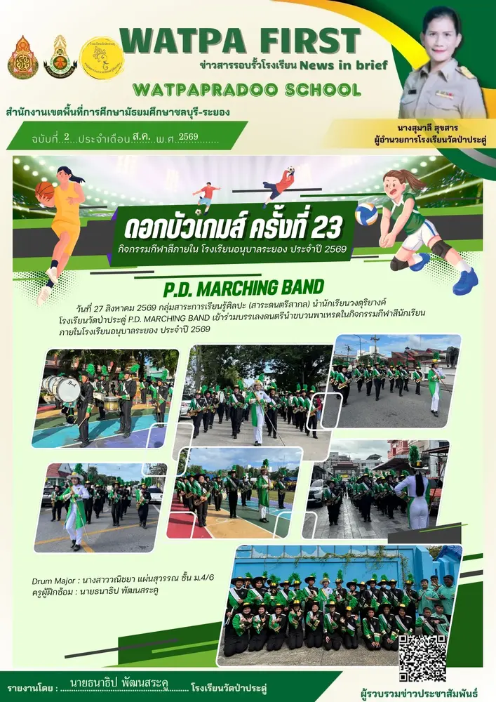 8.27.69 ดอกบัวเกมส์