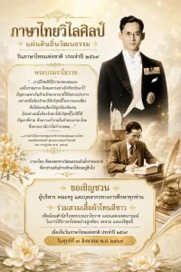 8.6.69 วันภาษาไทย