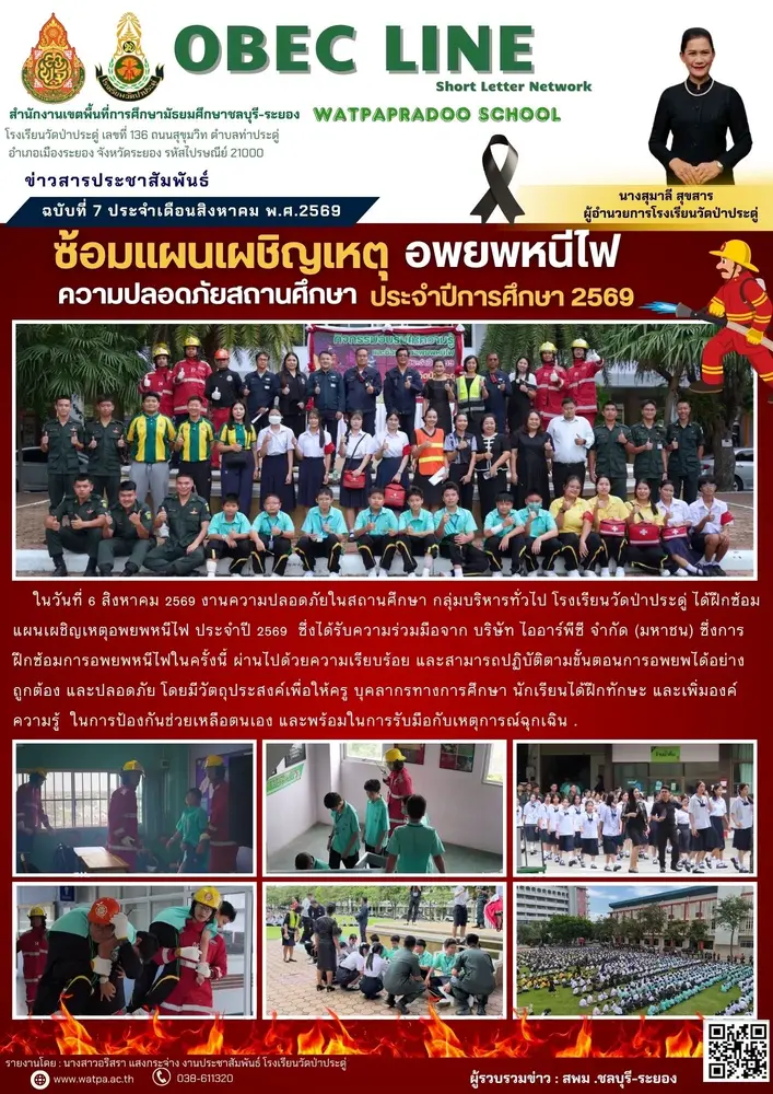 8.7.69 อพยพหนีไฟ