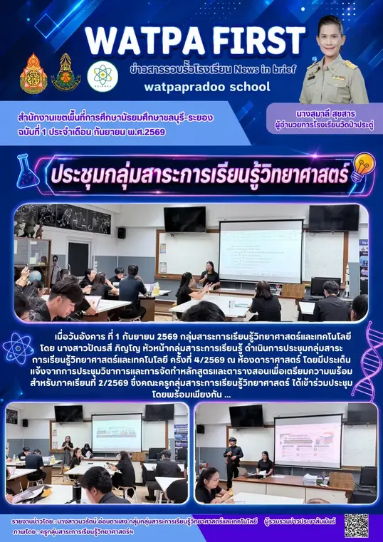 9.1.69 ประชุมสาระวิทย์