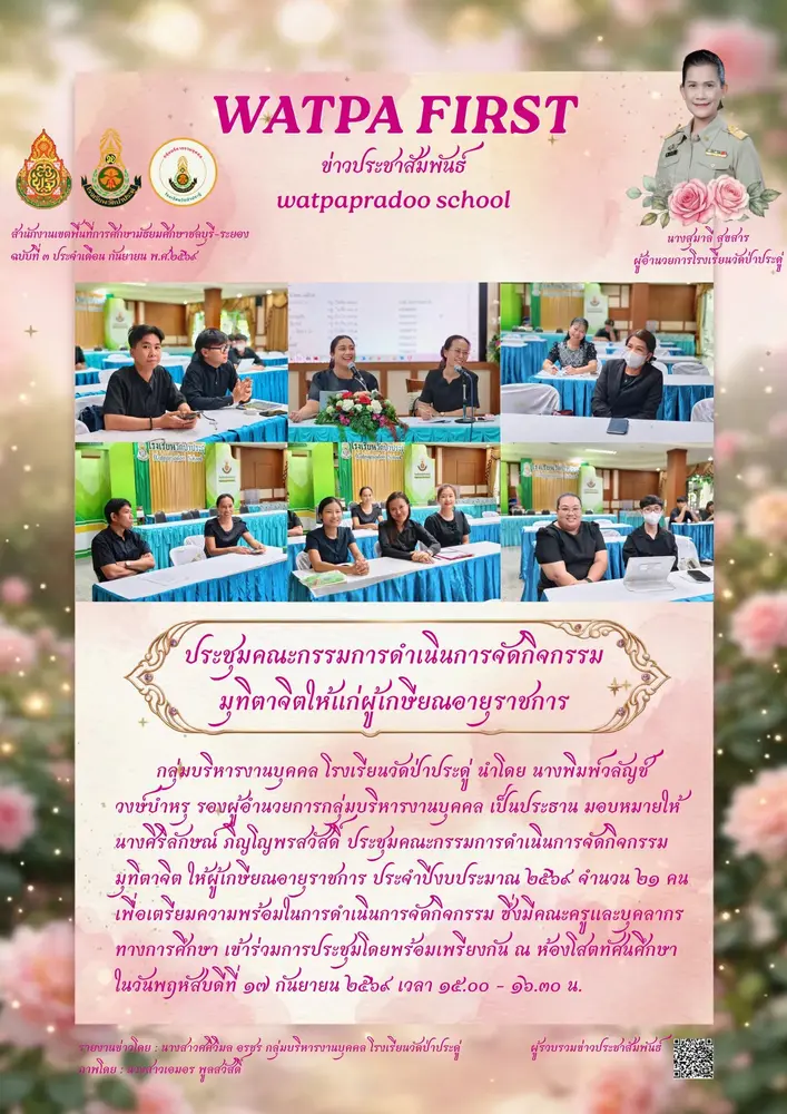 9.17.69 ประชุมมุทิตา