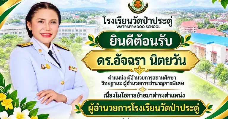 welcome ผอ.อัจฉรา