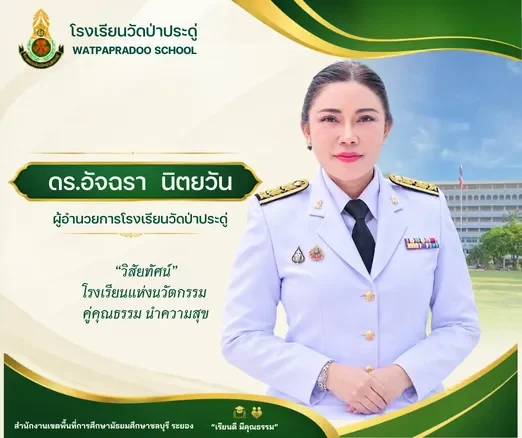 ดร.อัจฉรา